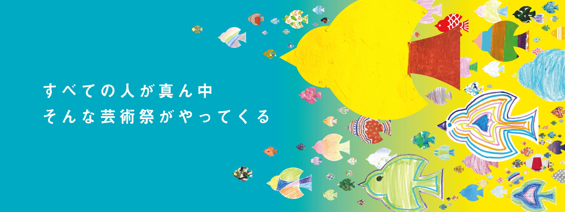 すみだ五彩の芸術祭 ヒーローエリアのバナー画像(すべての人が真ん中 そんな芸術祭がやってくる)