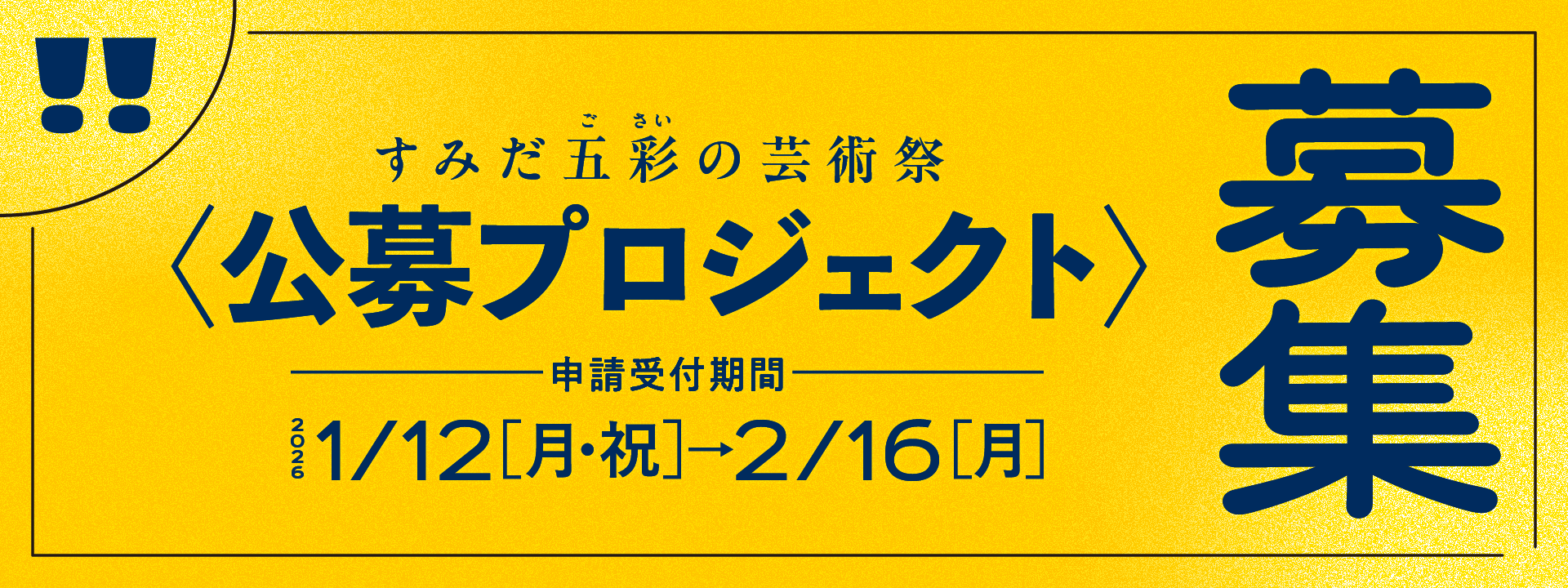 すみだ五彩の芸術祭 公募プロジェクトのバナー画像 申請受付期間:2026年1月12日-2月16日