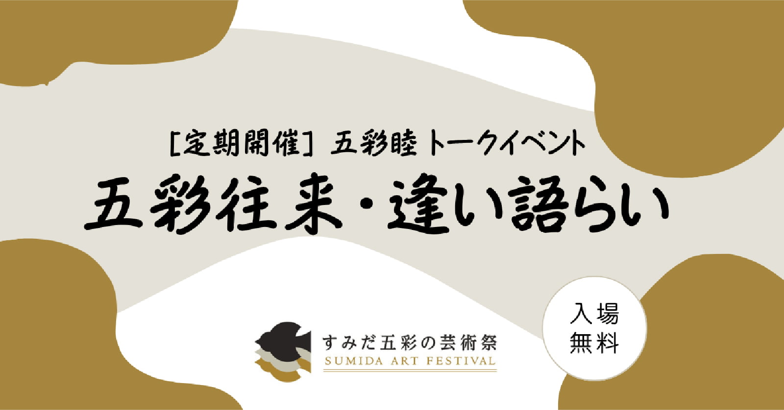 プレイベント「すみゆめ踊行列:SUMIBON」の画像