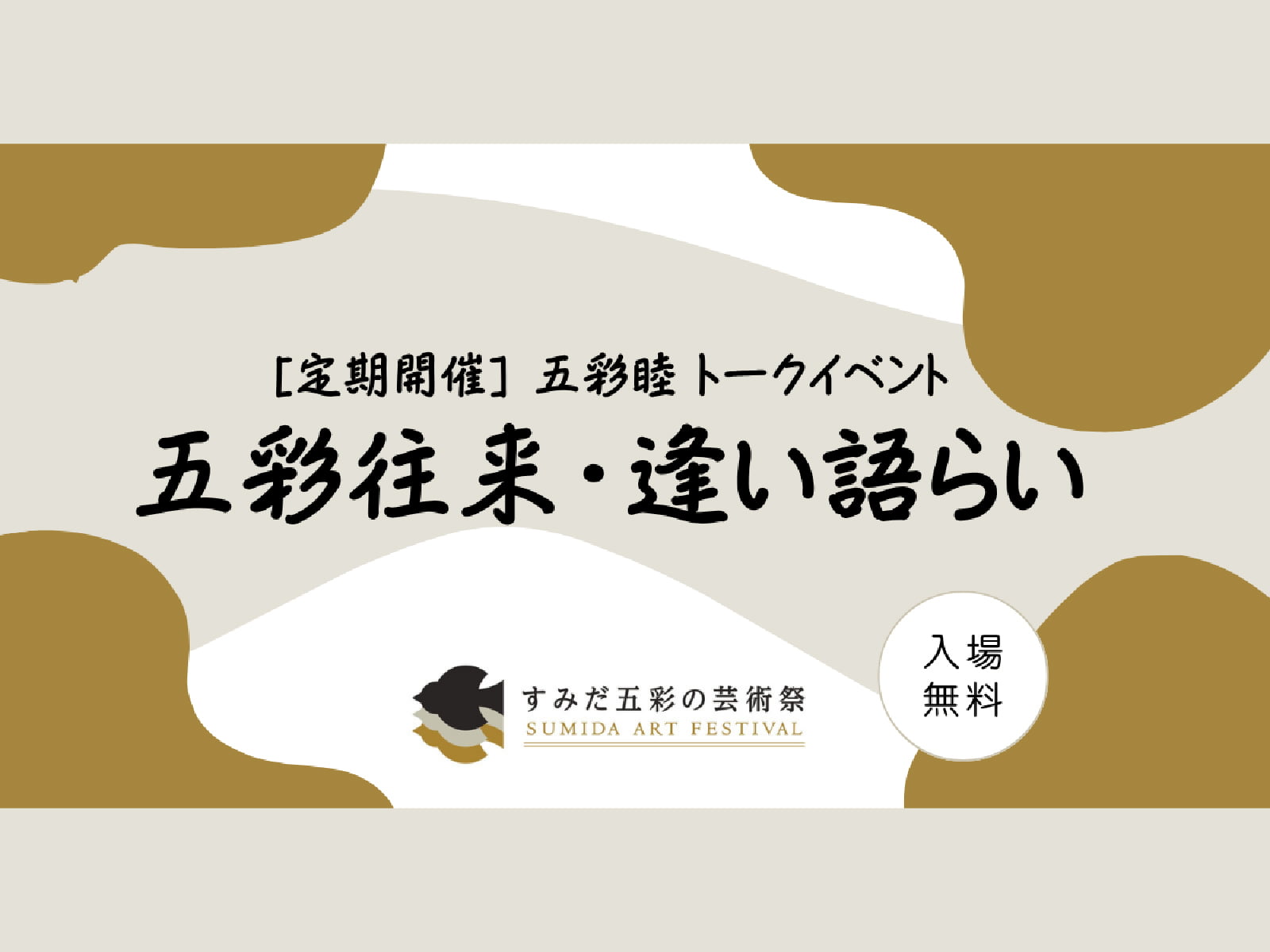 プレイベント[定期開催] 五彩睦トークイベント「五彩往来・逢い語らい」のサムネイル画像